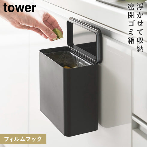 フィルムフック密閉ゴミ箱 タワー